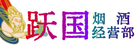 汉中市烟酒回收:茅台酒,酒瓶,洋酒,名酒,冬虫夏草,老酒,汉中市跃国烟酒经营部
