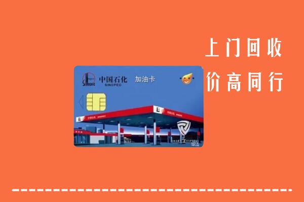 汉中市回收加油卡