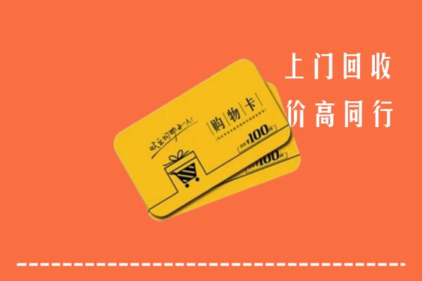 汉中市高价回收购物卡